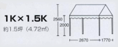 1k×1.5kテント(白天幕)