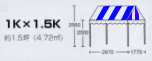 1k×1.5kテント(ストライプ天幕)