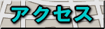�A�N�Z�X