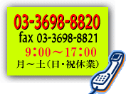 03-3698-8820