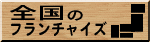 �S���̃t�����`���C�Y