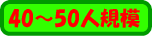 45�`50�l�K��