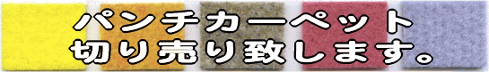 �p���`�J�[�y�b�g�i�̔��j�؂蔄��v���܂��B