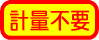 �v�ʕs�v