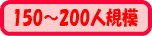 150�`200�l�K��