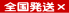 全国発送不可