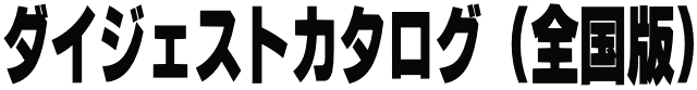 ダイジェストカタログ(全国版)