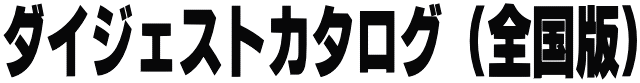 ダイジェストカタログ（全国版）