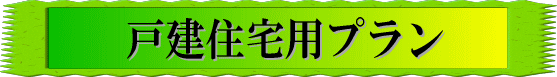 地鎮祭　戸建住宅プラン