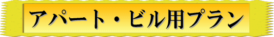 地鎮祭　アパート・ビル用プラン