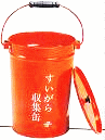 吸殻収集缶（バケツ）