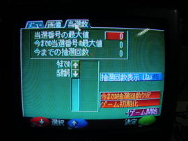 当選番号