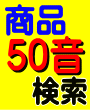 50音検索