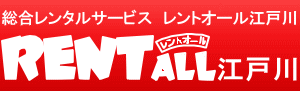 総合レンタルショップ レントオール江戸川