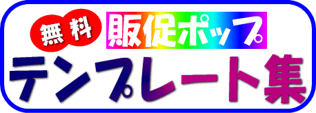 販促ポップテンプレート イベント用品レンタルのレントオール江戸川 東京 千葉 埼玉 神奈川