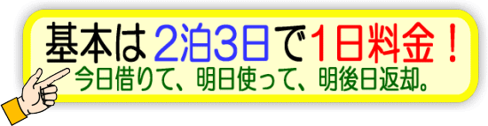 基本は2泊3日で1日料金！