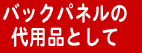 バックパネルの代用品として