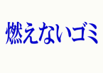 燃えないゴミ