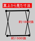 上から見た寸法(A-2)