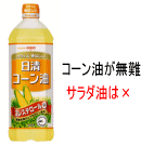 コーン油