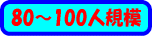 80~100人規模