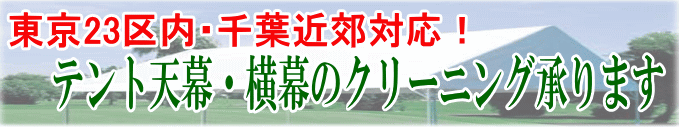 テント天幕・横幕クリーニング承ります。