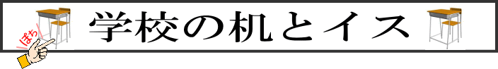 学校の机とイス