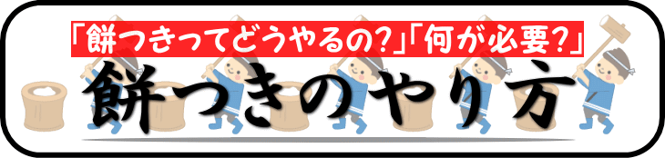 餅つきってどうやるの？何が必要？餅つきのやり方ノウハウ