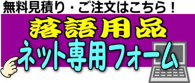 落語高座レンタル レントオール江戸川 東京 千葉 埼玉 神奈川