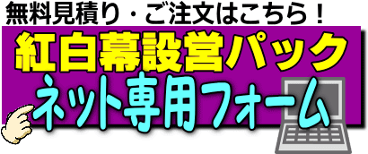 紅白幕設営レンタル レントオール江戸川 東京 千葉 埼玉 神奈川 紅白幕設営レンタル レントオール江戸川 東京 千葉 埼玉 神奈川