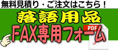 落語高座レンタル レントオール江戸川 東京 千葉 埼玉 神奈川