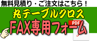 丸テーブルクロスレンタル レントオール江戸川 東京 千葉 埼玉 神奈川 丸テーブルクロスレンタル レントオール江戸川 東京 千葉 埼玉 神奈川