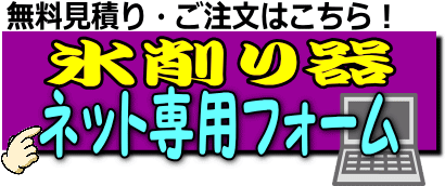 氷削り器レンタル レントオール江戸川 東京 千葉 埼玉 神奈川