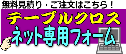 テーブルクロスレンタル レントオール江戸川 東京 千葉 埼玉 神奈川