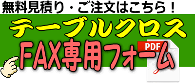 テーブルクロスレンタル レントオール江戸川 東京 千葉 埼玉 神奈川