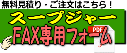 スープジャーFAX専用フォーム