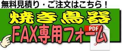焼き鳥器FAX専用フォーム
