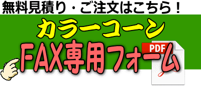 カラーコーンレンタル レントオール江戸川 東京 千葉 埼玉 神奈川