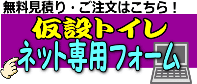 仮設トイレレンタル レントオール江戸川 東京 千葉 埼玉 神奈川