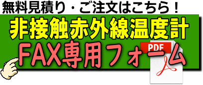 非接触赤外線温度計 体温計 レンタル レントオール江戸川 東京 千葉 埼玉 神奈川