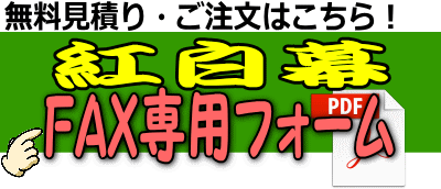紅白幕レンタル レントオール江戸川 東京 千葉 埼玉 神奈川 紅白幕レンタル レントオール江戸川 東京 千葉 埼玉 神奈川