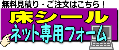 床シール販売 レントオール江戸川 東京 千葉 埼玉 神奈川
