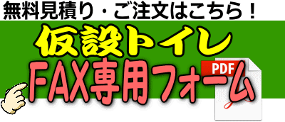 仮設トイレレンタル レントオール江戸川 東京 千葉 埼玉 神奈川