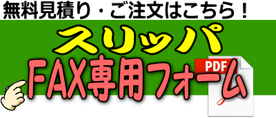スリッパFAX専用フォーム