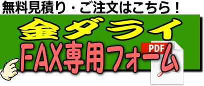 金ダライFAX専用フォーム