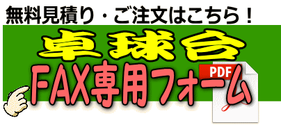 卓球台レンタル レントオール江戸川 東京 千葉 埼玉 神奈川