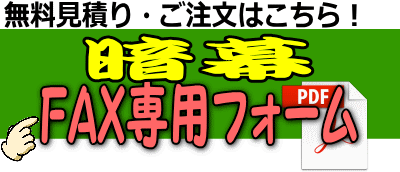 暗幕FAX専用フォーム