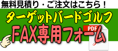 ターゲットバードゴルフFAX専用フォーム