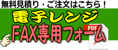 電子レンジFAX専用フォーム
