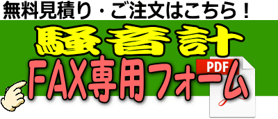 騒音計FAX専用フォーム